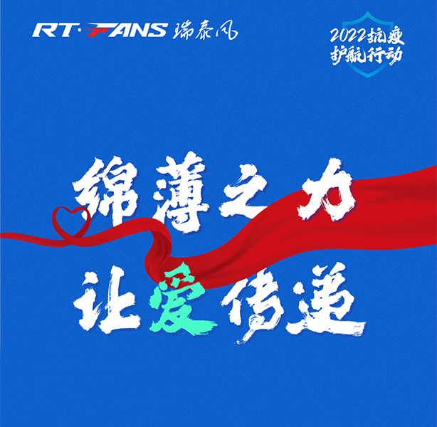 全面啟動：瑞泰風(fēng)“2022抗疫護(hù)航行動”